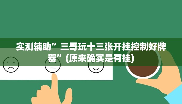 实测辅助”三哥玩十三张开挂控制好牌器”(原来确实是有挂)