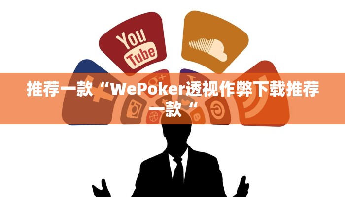 推荐一款“WePoker透视作弊下载推荐一款“
