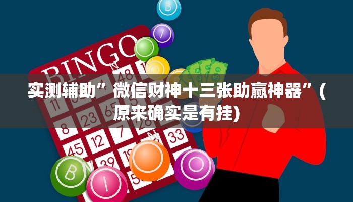 实测辅助”微信财神十三张助赢神器”(原来确实是有挂)