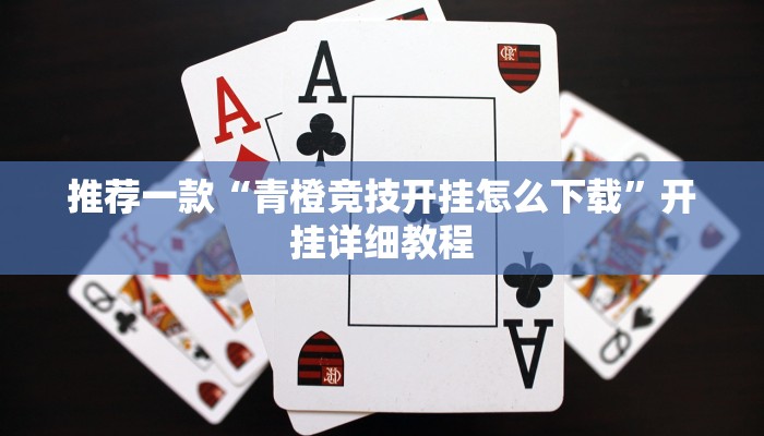 推荐一款“青橙竞技开挂怎么下载”开挂详细教程