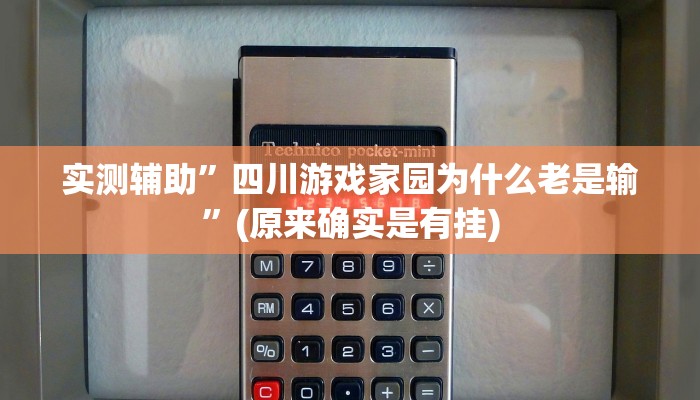 实测辅助”四川游戏家园为什么老是输”(原来确实是有挂)