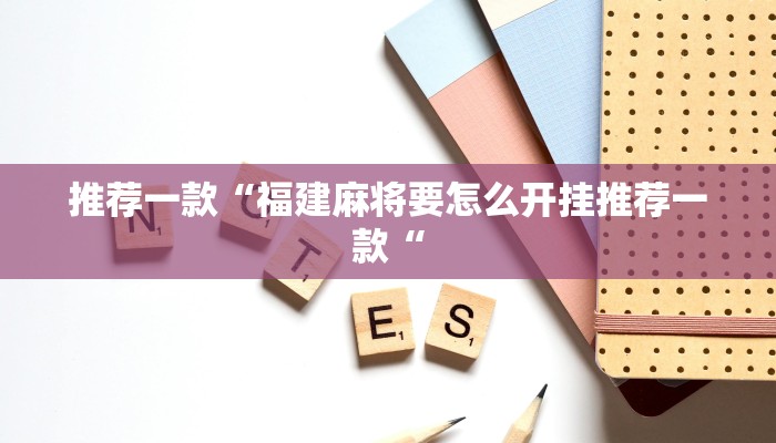 推荐一款“福建麻将要怎么开挂推荐一款“