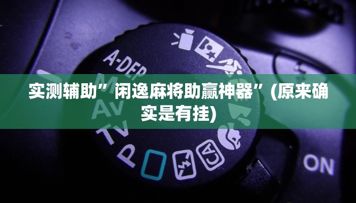实测辅助”闲逸麻将助赢神器”(原来确实是有挂)