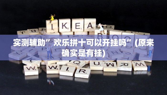 实测辅助”欢乐拼十可以开挂吗”(原来确实是有挂)