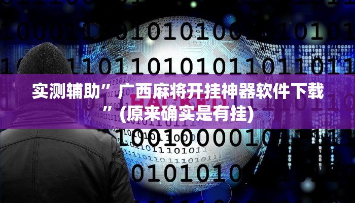实测辅助”广西麻将开挂神器软件下载”(原来确实是有挂)