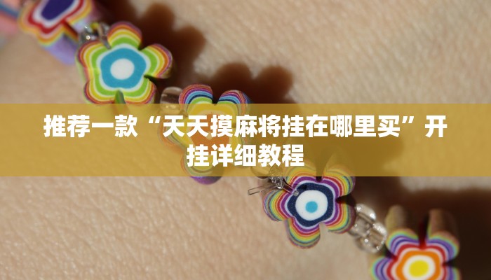 推荐一款“天天摸麻将挂在哪里买”开挂详细教程