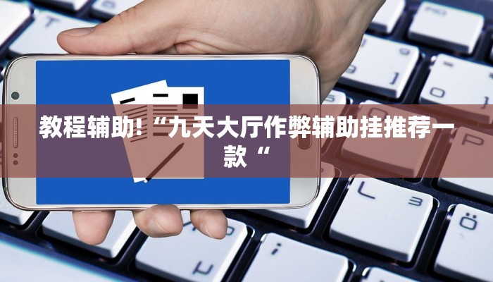 教程辅助!“九天大厅作弊辅助挂推荐一款“