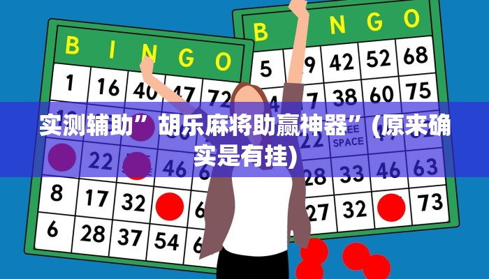 实测辅助”胡乐麻将助赢神器”(原来确实是有挂)