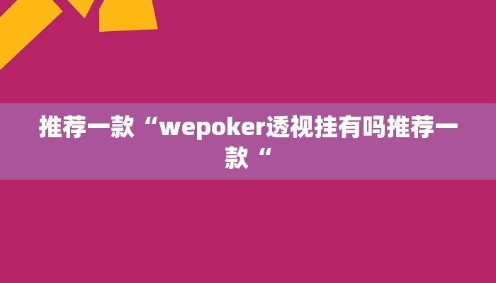 实测辅助”鸿运十三张可以开挂吗”(原来确实是有挂)