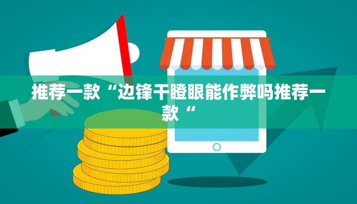 实测辅助”广西八一字牌开挂控制好牌器”(原来确实是有挂)