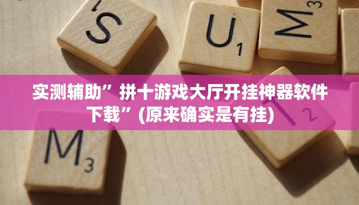 实测辅助”拼十游戏大厅开挂神器软件下载”(原来确实是有挂)