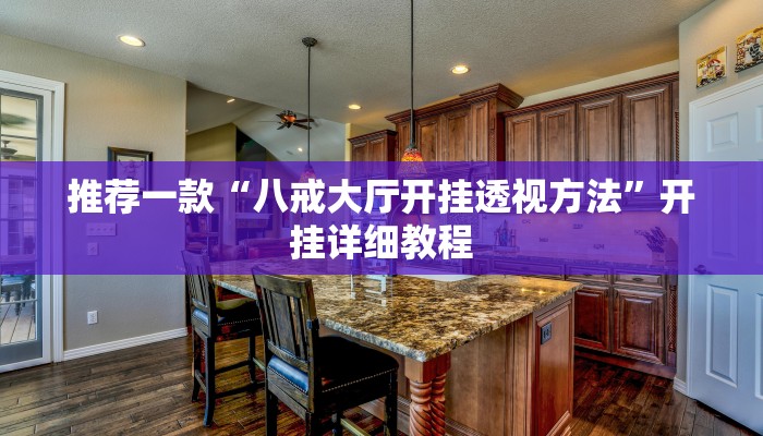 推荐一款“八戒大厅开挂透视方法”开挂详细教程