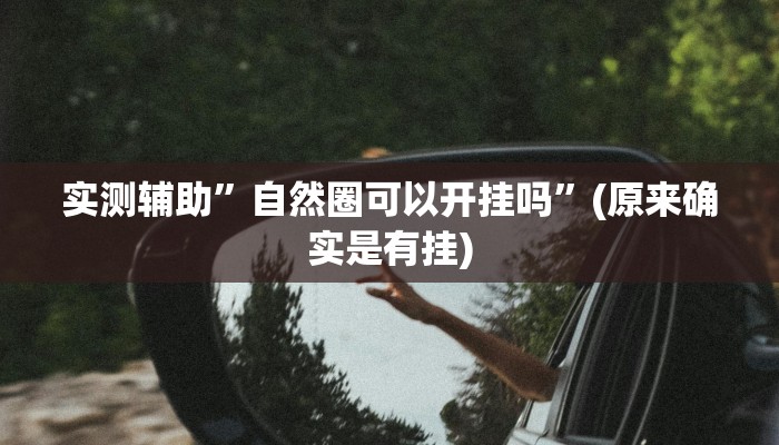 实测辅助”自然圈可以开挂吗”(原来确实是有挂)