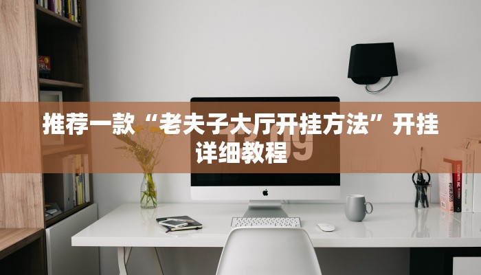 推荐一款“老夫子大厅开挂方法”开挂详细教程
