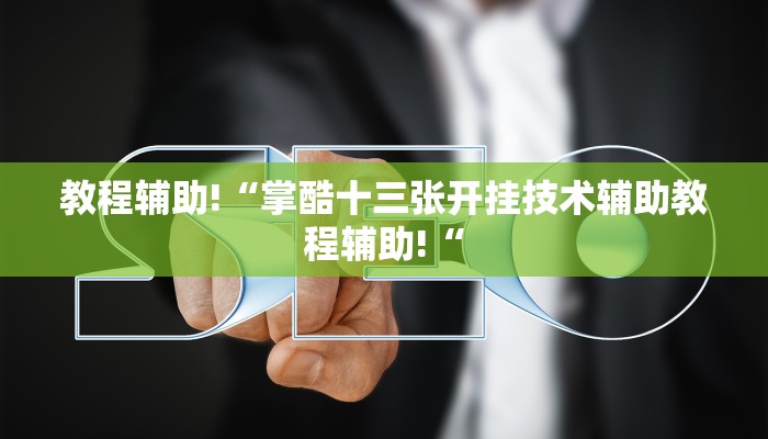 教程辅助!“掌酷十三张开挂技术辅助教程辅助!“