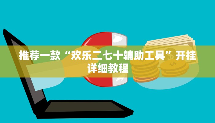 推荐一款“欢乐二七十辅助工具”开挂详细教程