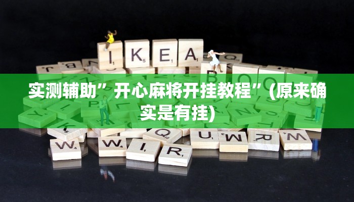 实测辅助”开心麻将开挂教程”(原来确实是有挂)