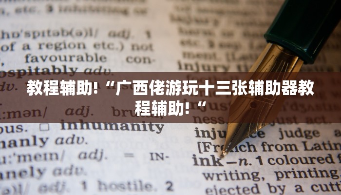 教程辅助!“广西佬游玩十三张辅助器教程辅助!“