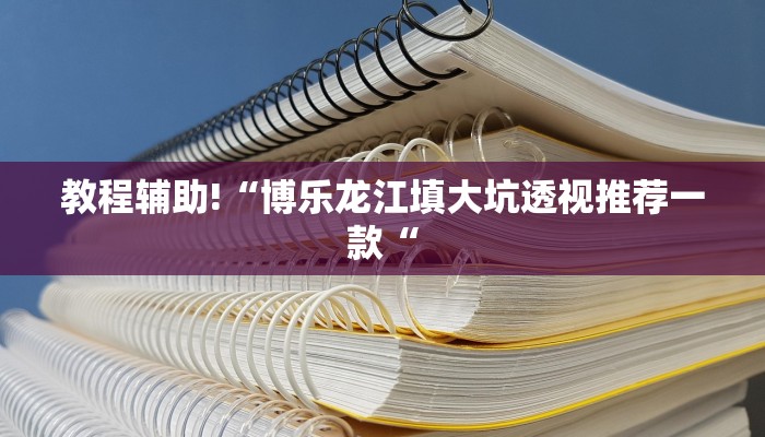 教程辅助!“博乐龙江填大坑透视推荐一款“