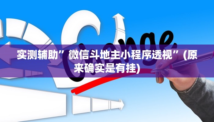 实测辅助”微信斗地主小程序透视”(原来确实是有挂)