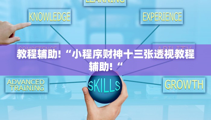 教程辅助!“小程序财神十三张透视教程辅助!“