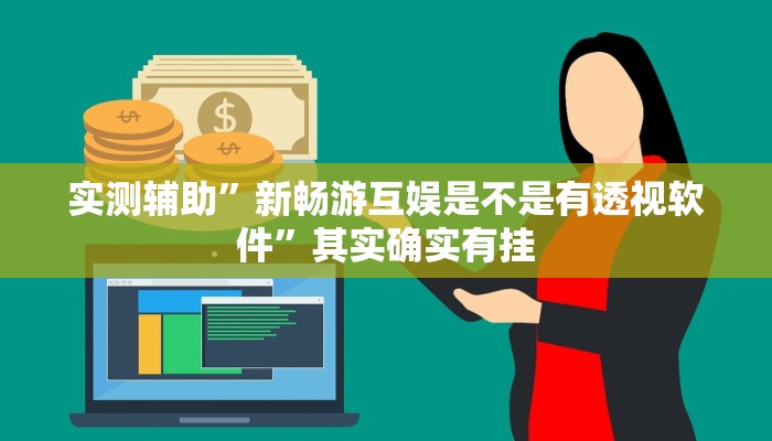 实测辅助”新畅游互娱是不是有透视软件”其实确实有挂