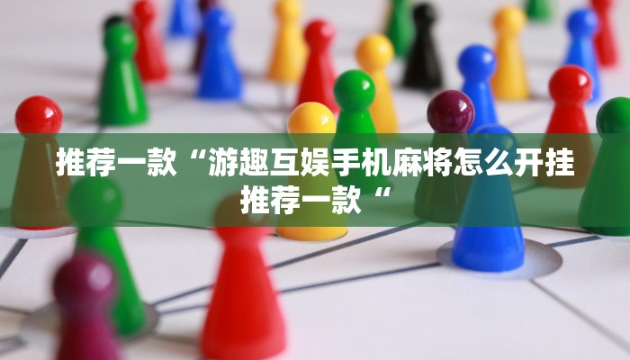 推荐一款“游趣互娱手机麻将怎么开挂推荐一款“