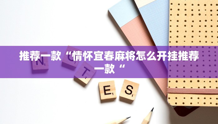 实测辅助”胡乐麻将通用挂”(原来确实是有挂)