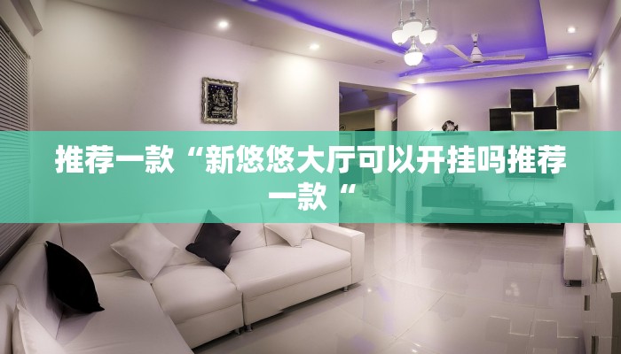 推荐一款“新悠悠大厅可以开挂吗推荐一款“