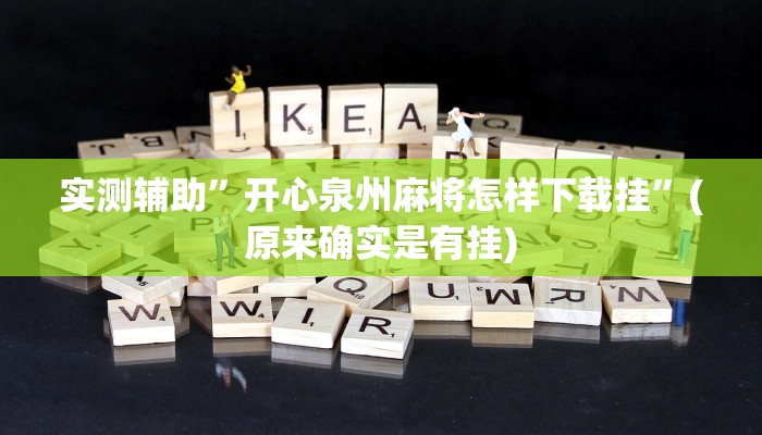 实测辅助”开心泉州麻将怎样下载挂”(原来确实是有挂)