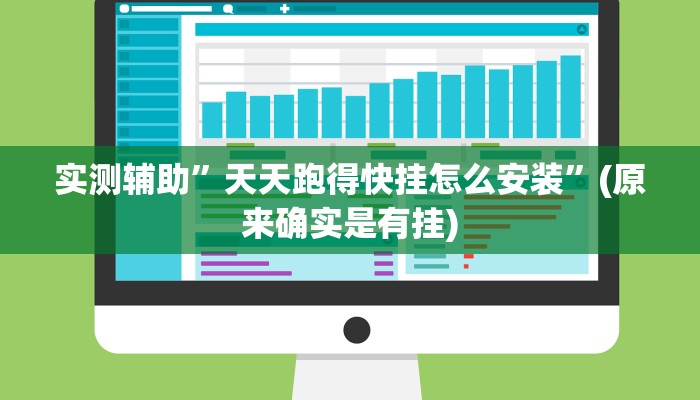 实测辅助“长乐互娱辅助软件“其实确实有挂
