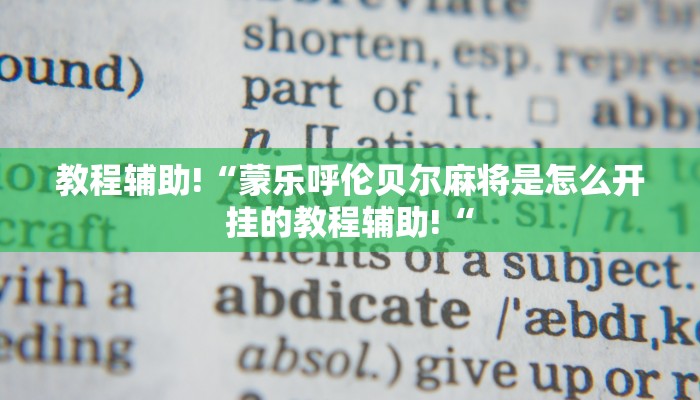 教程辅助!“蒙乐呼伦贝尔麻将是怎么开挂的教程辅助!“