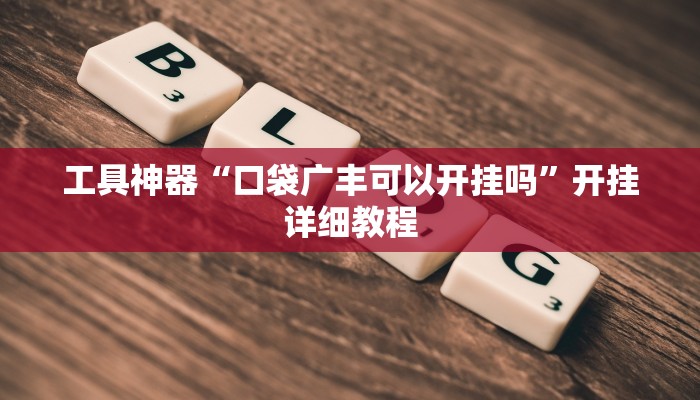 工具神器“口袋广丰可以开挂吗”开挂详细教程