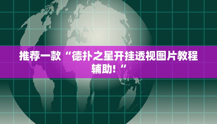 推荐一款“德扑之星开挂透视图片教程辅助!“