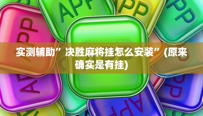 实测辅助”决胜麻将挂怎么安装”(原来确实是有挂)