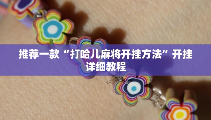 推荐一款“打哈儿麻将开挂方法”开挂详细教程