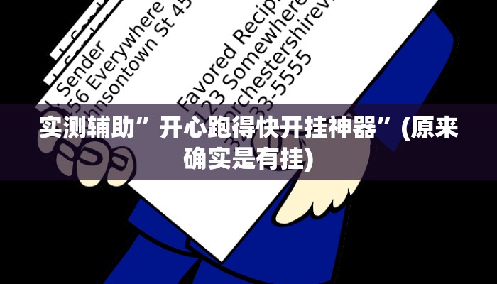 实测辅助”吉祥棋牌开挂教程”(原来确实是有挂)
