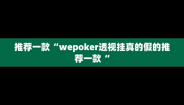 实测辅助”兴动麻将开挂辅助工具”(原来确实是有挂)