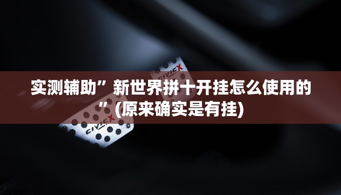 实测辅助”爱来掌中宝开挂辅助软件”(原来确实是有挂)