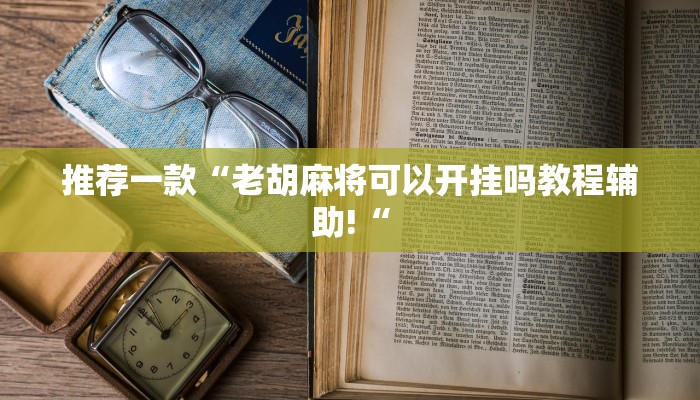 实测辅助”丫丫棋牌合集有挂吗可以开挂吗”(原来确实是有挂)