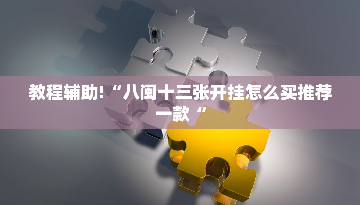 实测辅助”微友天天棋牌开挂教程”(原来确实是有挂)