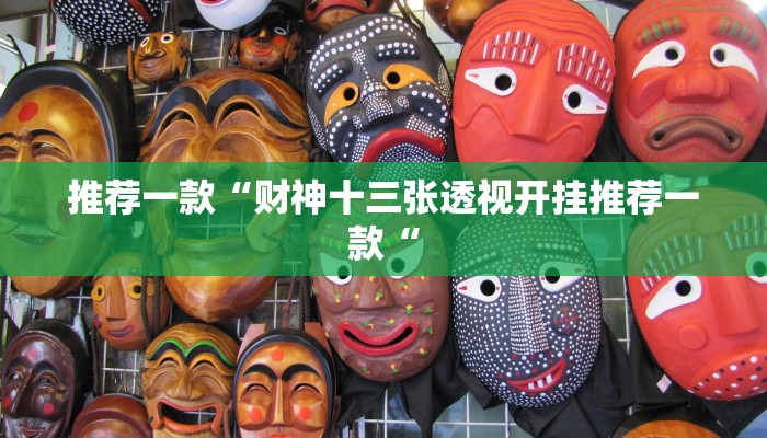 推荐一款“财神十三张透视开挂推荐一款“