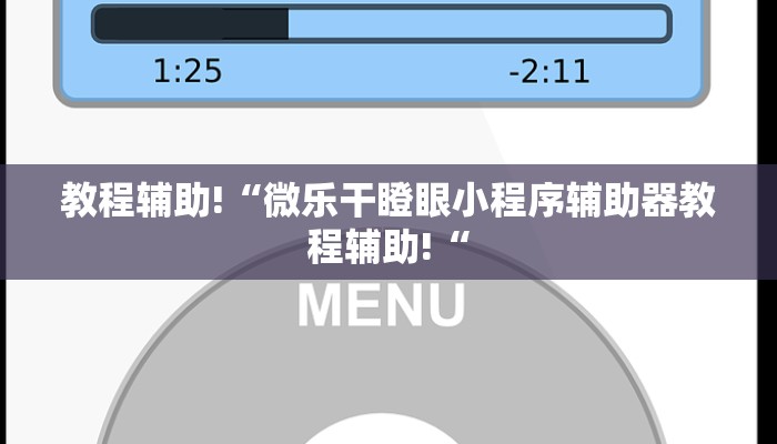 教程辅助!“微乐干瞪眼小程序辅助器教程辅助!“
