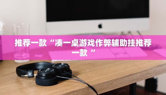 推荐一款“凑一桌游戏作弊辅助挂推荐一款“