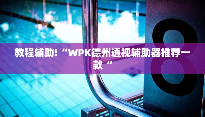 教程辅助!“WPK德州透视辅助器推荐一款“