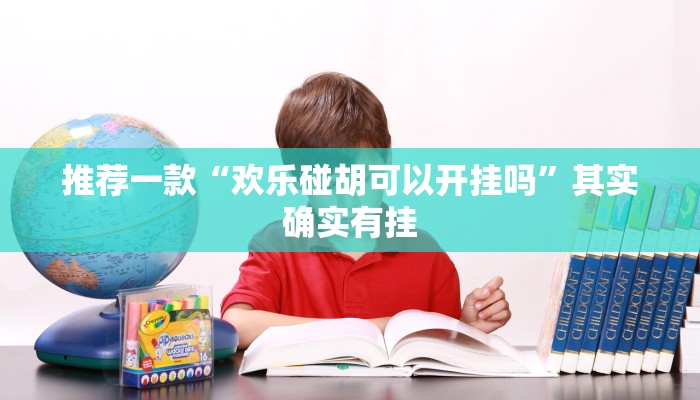 推荐一款“欢乐碰胡可以开挂吗”其实确实有挂
