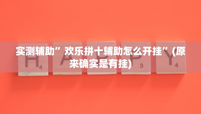 实测辅助”欢乐拼十辅助怎么开挂”(原来确实是有挂)