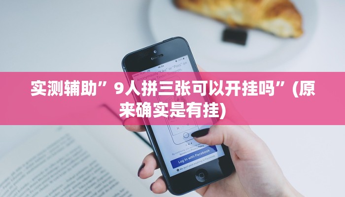 实测辅助”9人拼三张可以开挂吗”(原来确实是有挂)