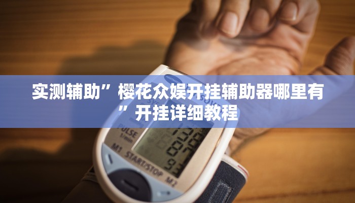 实测辅助”樱花众娱开挂辅助器哪里有”开挂详细教程
