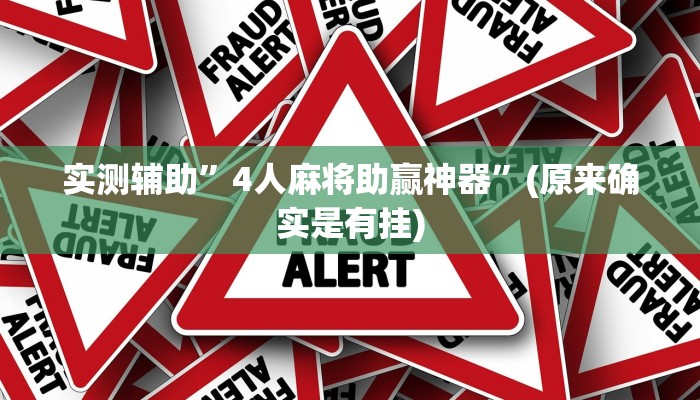 实测辅助”4人麻将助赢神器”(原来确实是有挂)